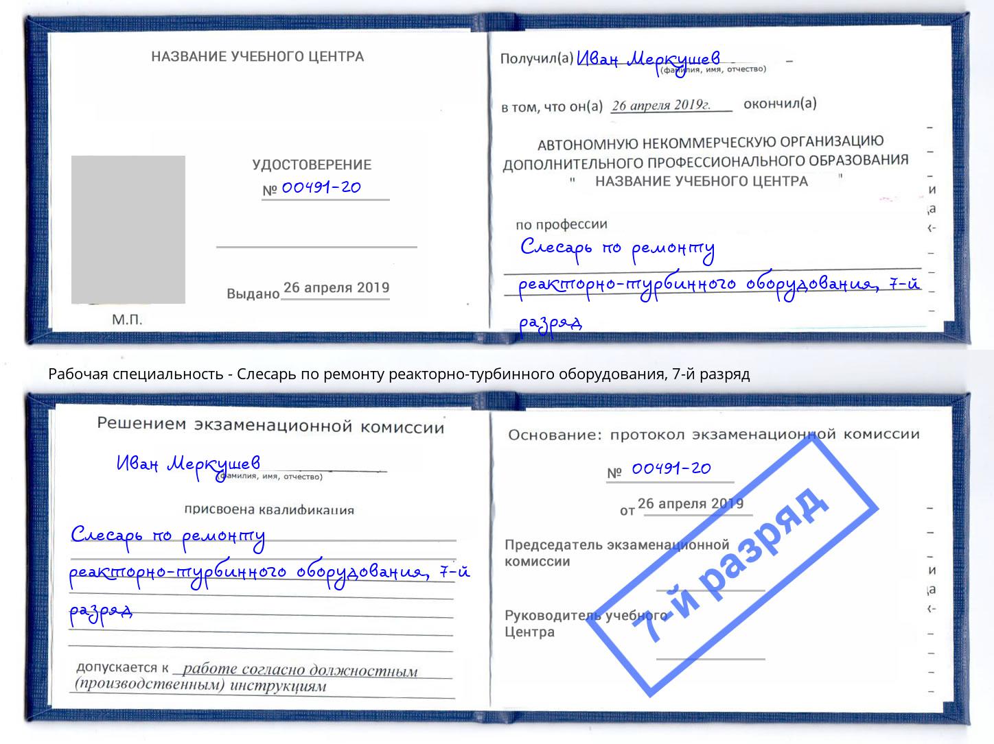 корочка 7-й разряд Слесарь по ремонту реакторно-турбинного оборудования Шуя