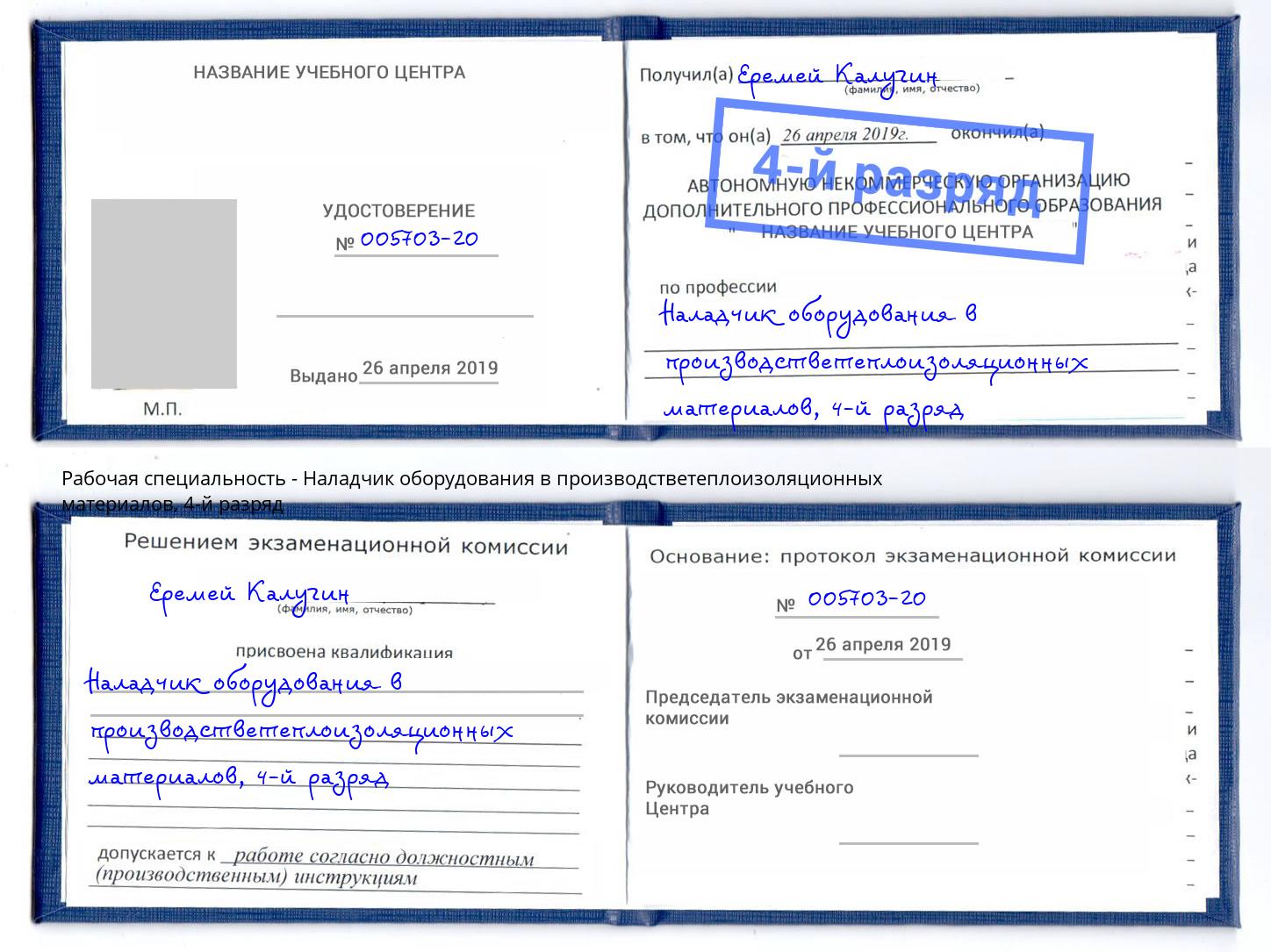 корочка 4-й разряд Наладчик оборудования в производстветеплоизоляционных материалов Шуя