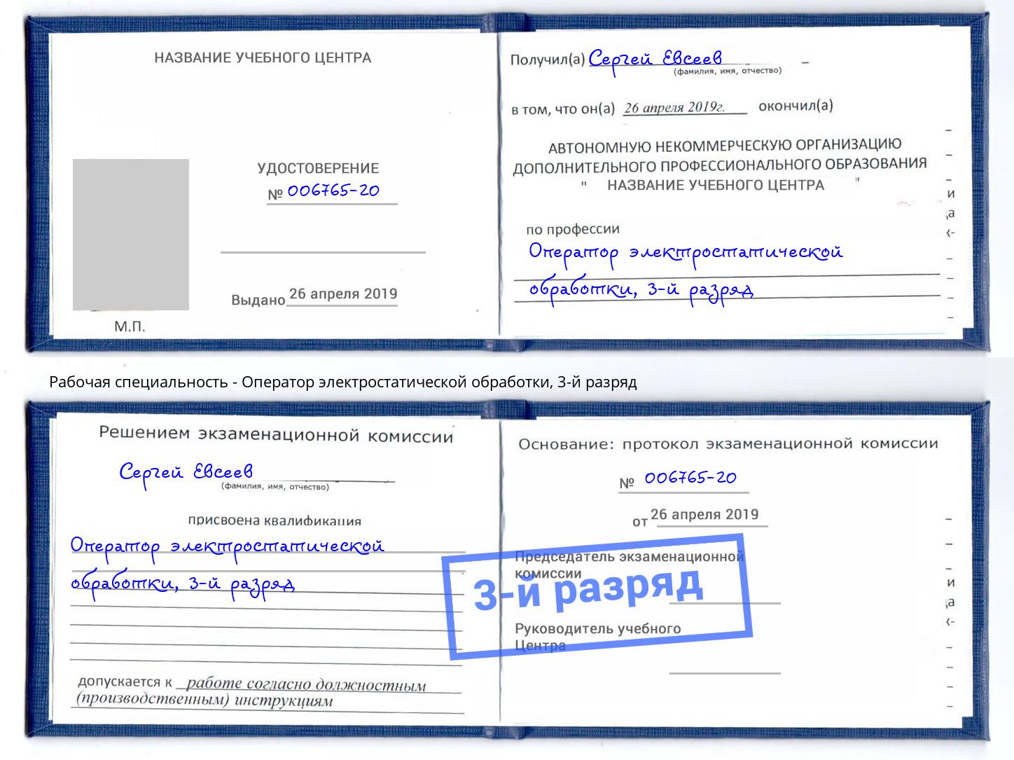 корочка 3-й разряд Оператор электростатической обработки Шуя