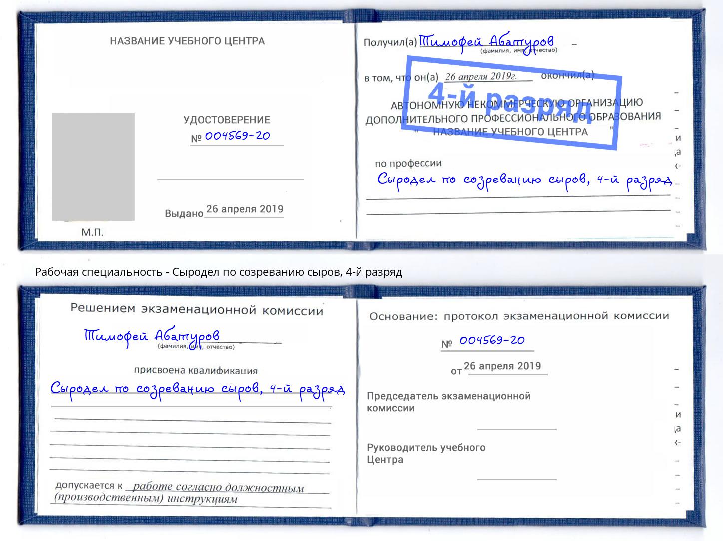 корочка 4-й разряд Сыродел по созреванию сыров Шуя