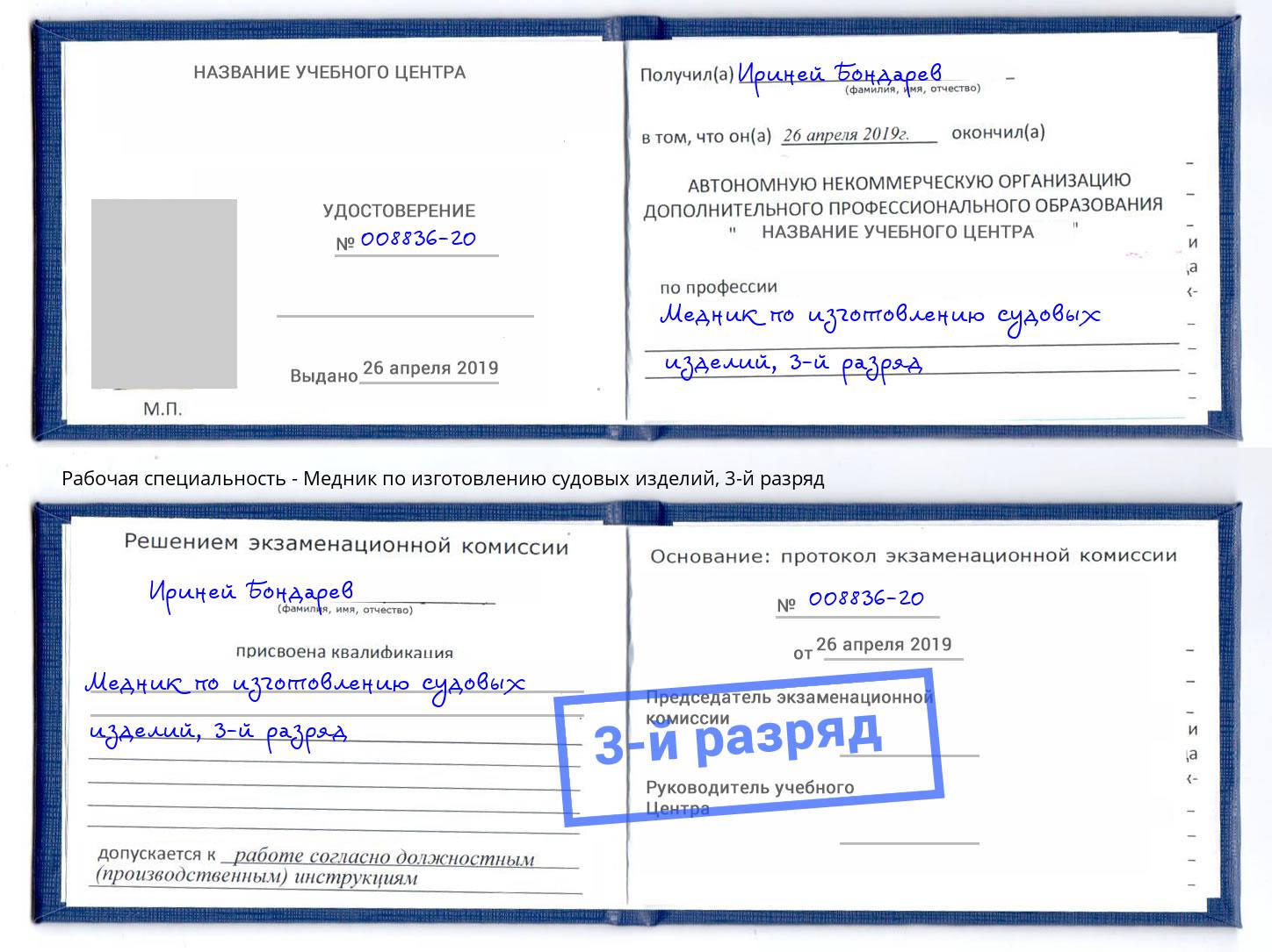 корочка 3-й разряд Медник по изготовлению судовых изделий Шуя