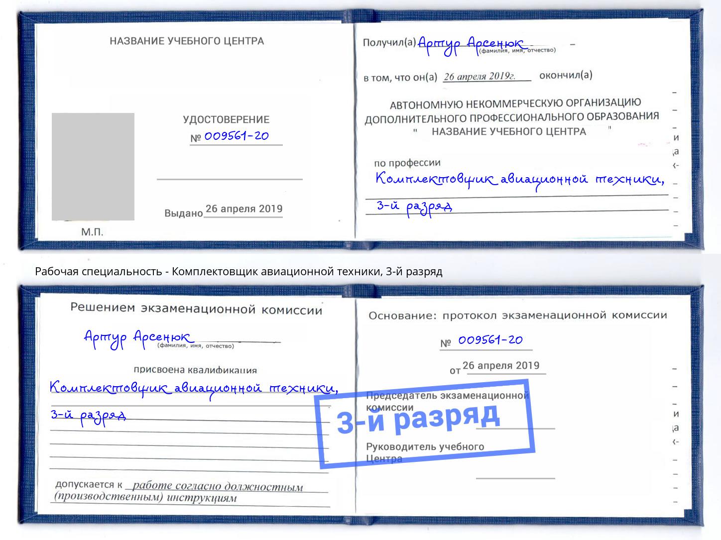 корочка 3-й разряд Комплектовщик авиационной техники Шуя