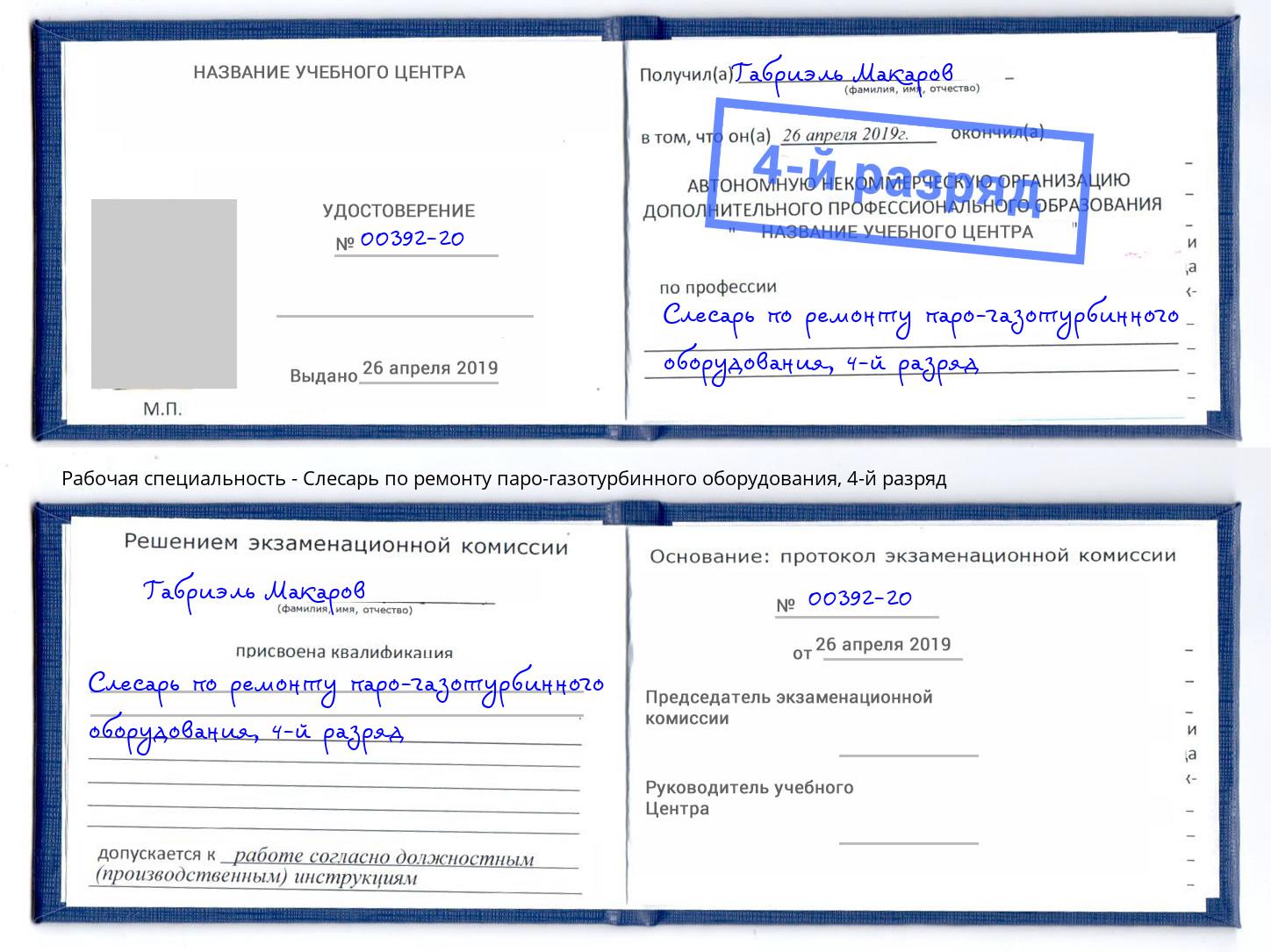 корочка 4-й разряд Слесарь по ремонту паро-газотурбинного оборудования Шуя