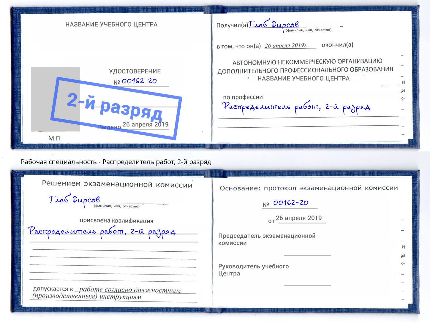 корочка 2-й разряд Распределитель работ Шуя