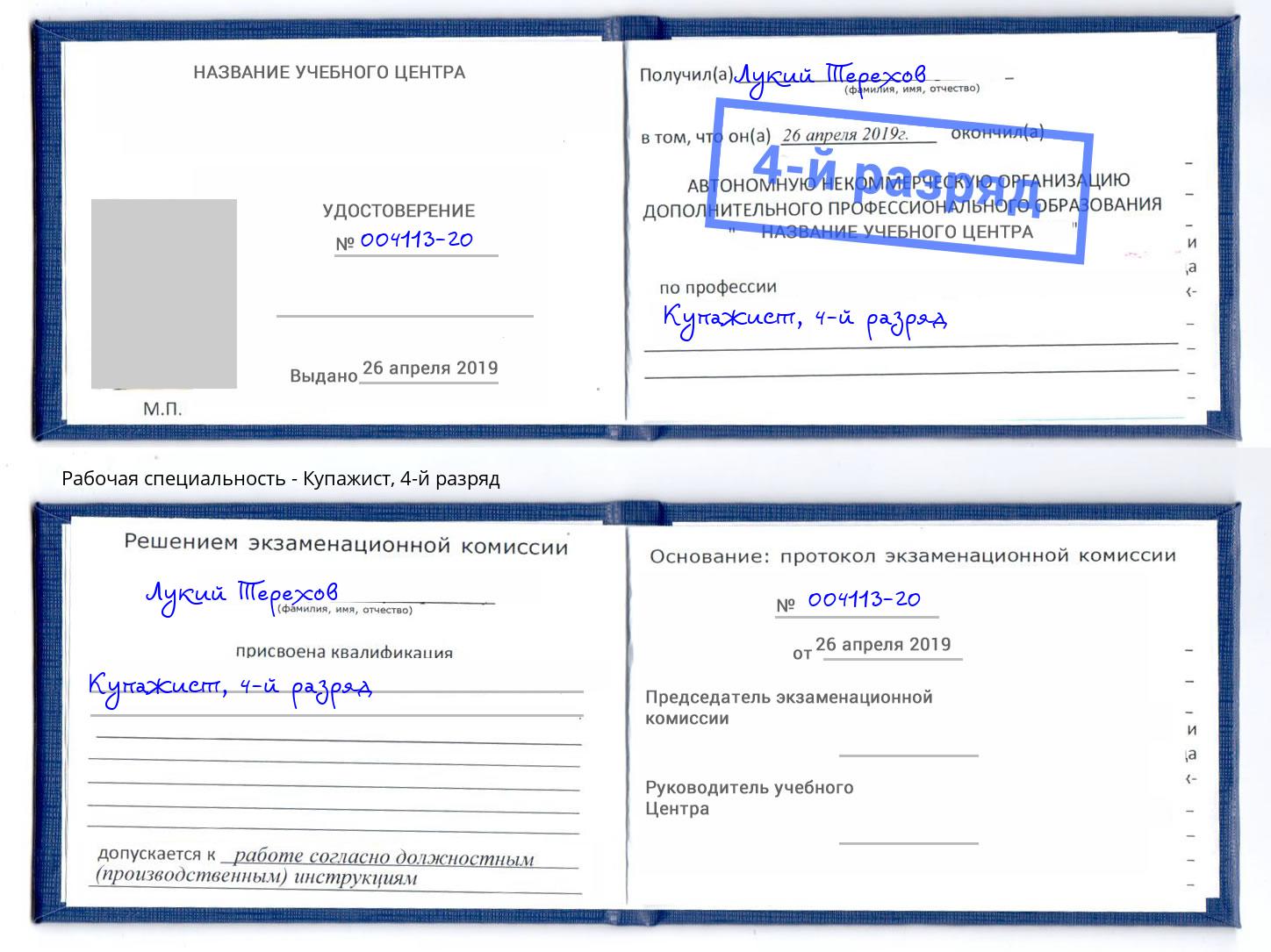 корочка 4-й разряд Купажист Шуя