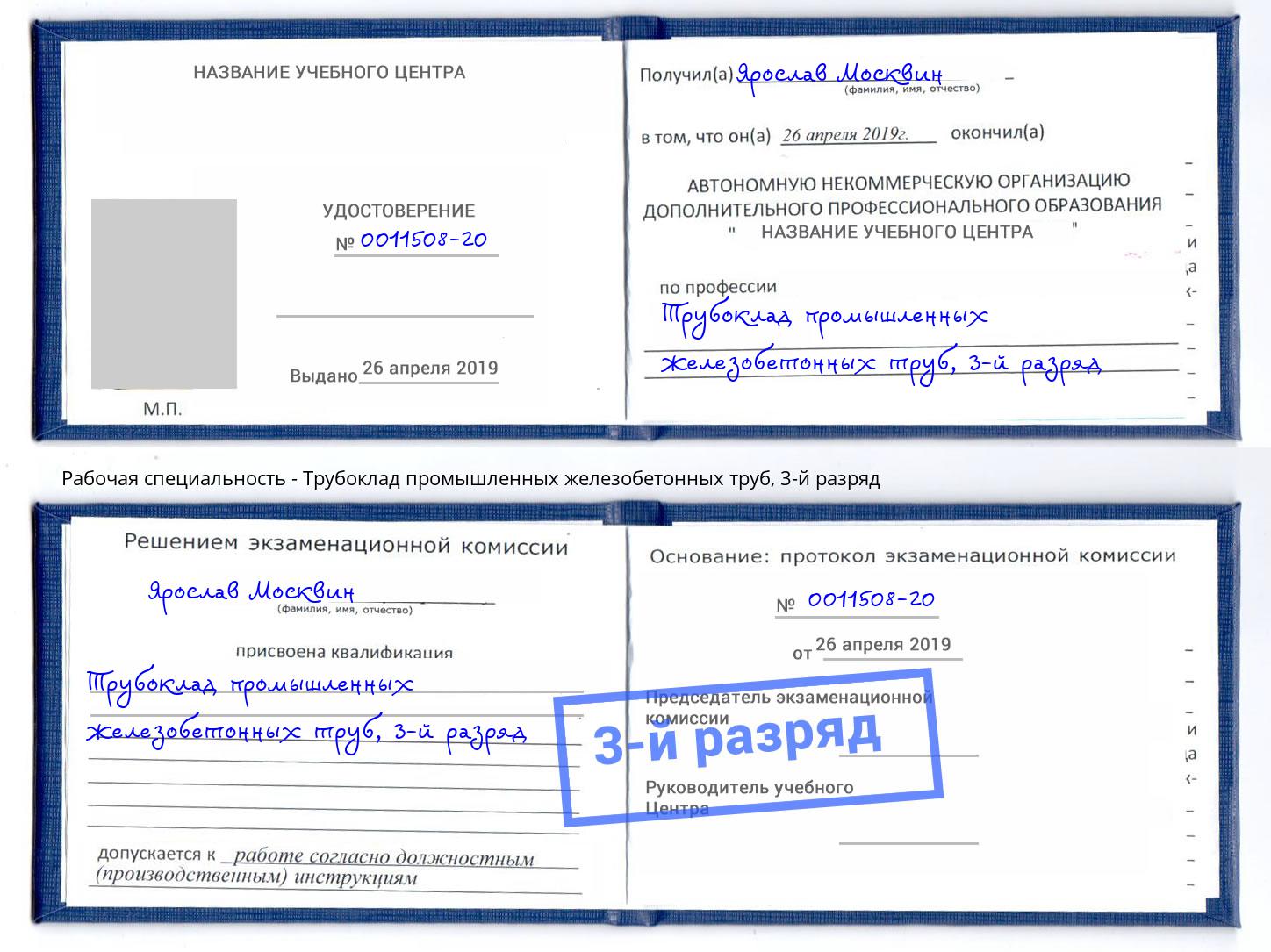 корочка 3-й разряд Трубоклад промышленных железобетонных труб Шуя