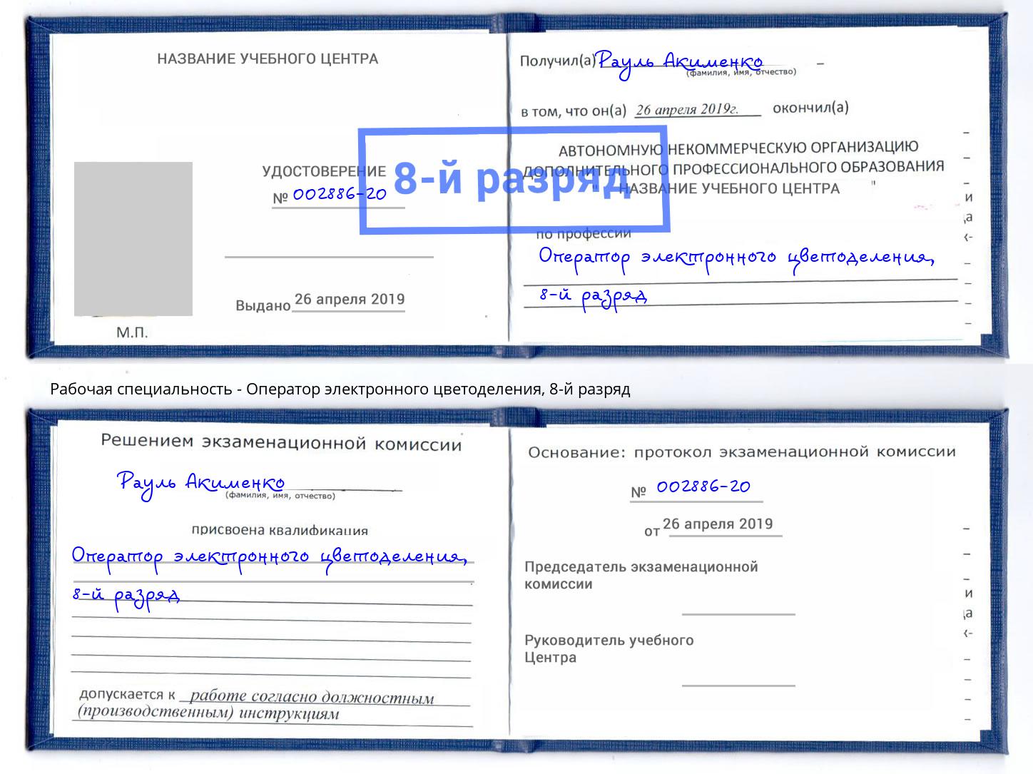 корочка 8-й разряд Оператор электронного цветоделения Шуя