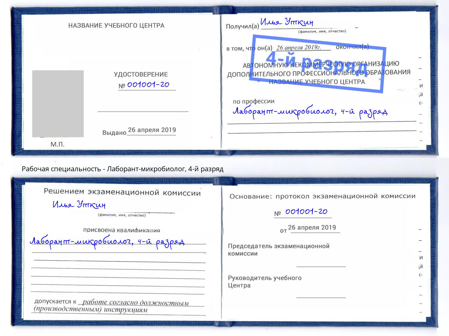 корочка 4-й разряд Лаборант-микробиолог Шуя