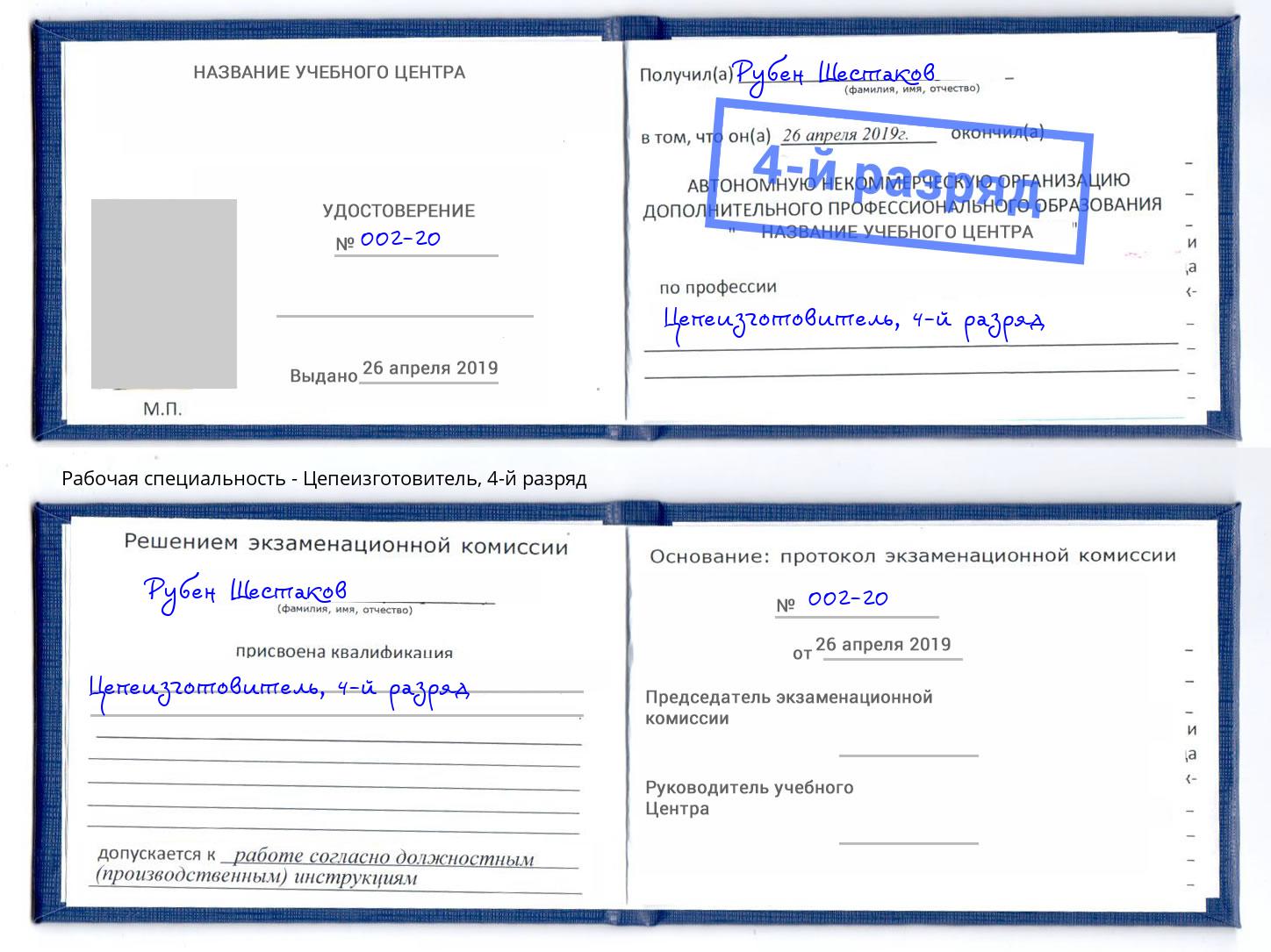 корочка 4-й разряд Цепеизготовитель Шуя