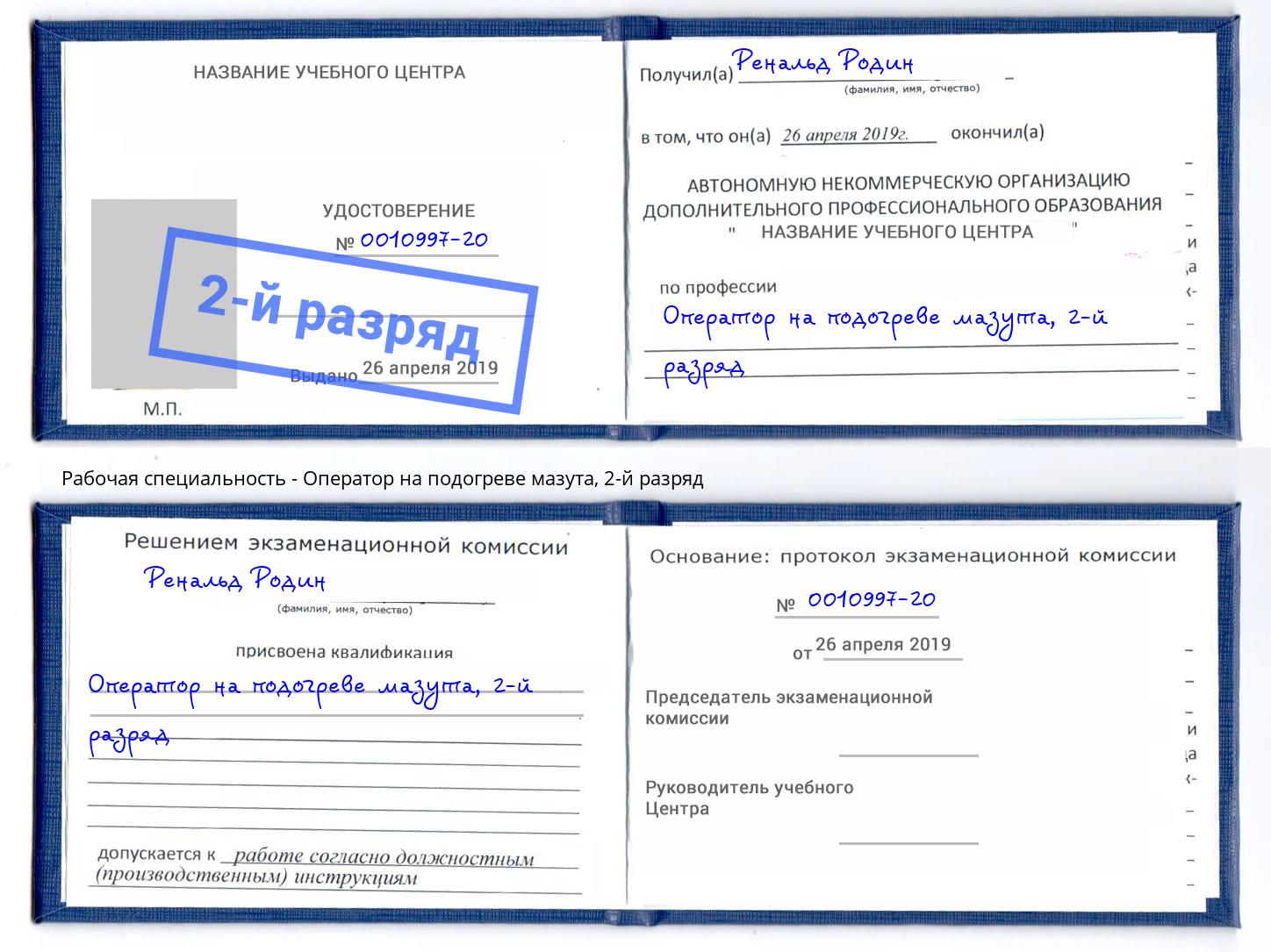 корочка 2-й разряд Оператор на подогреве мазута Шуя