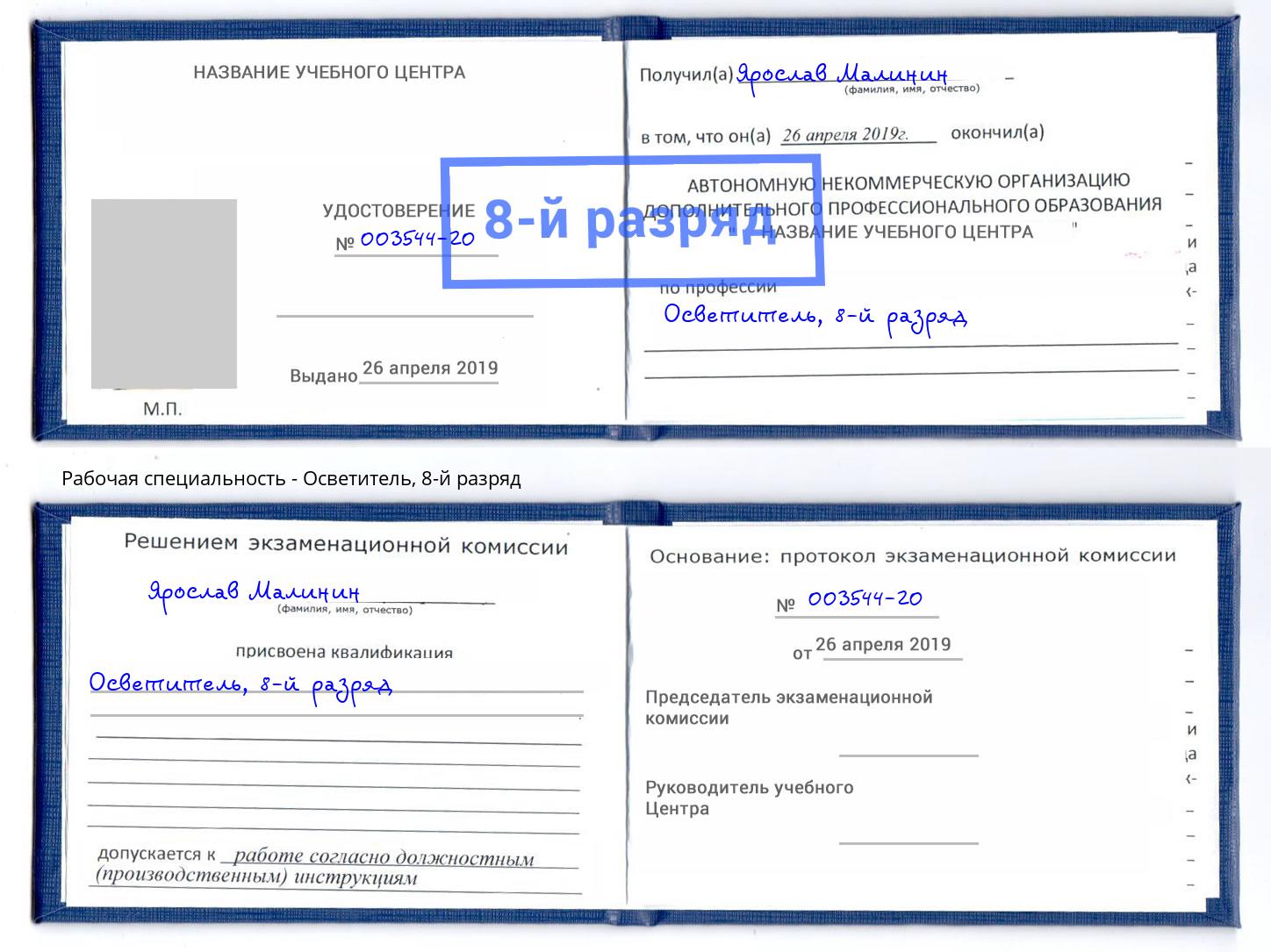 корочка 8-й разряд Осветитель Шуя