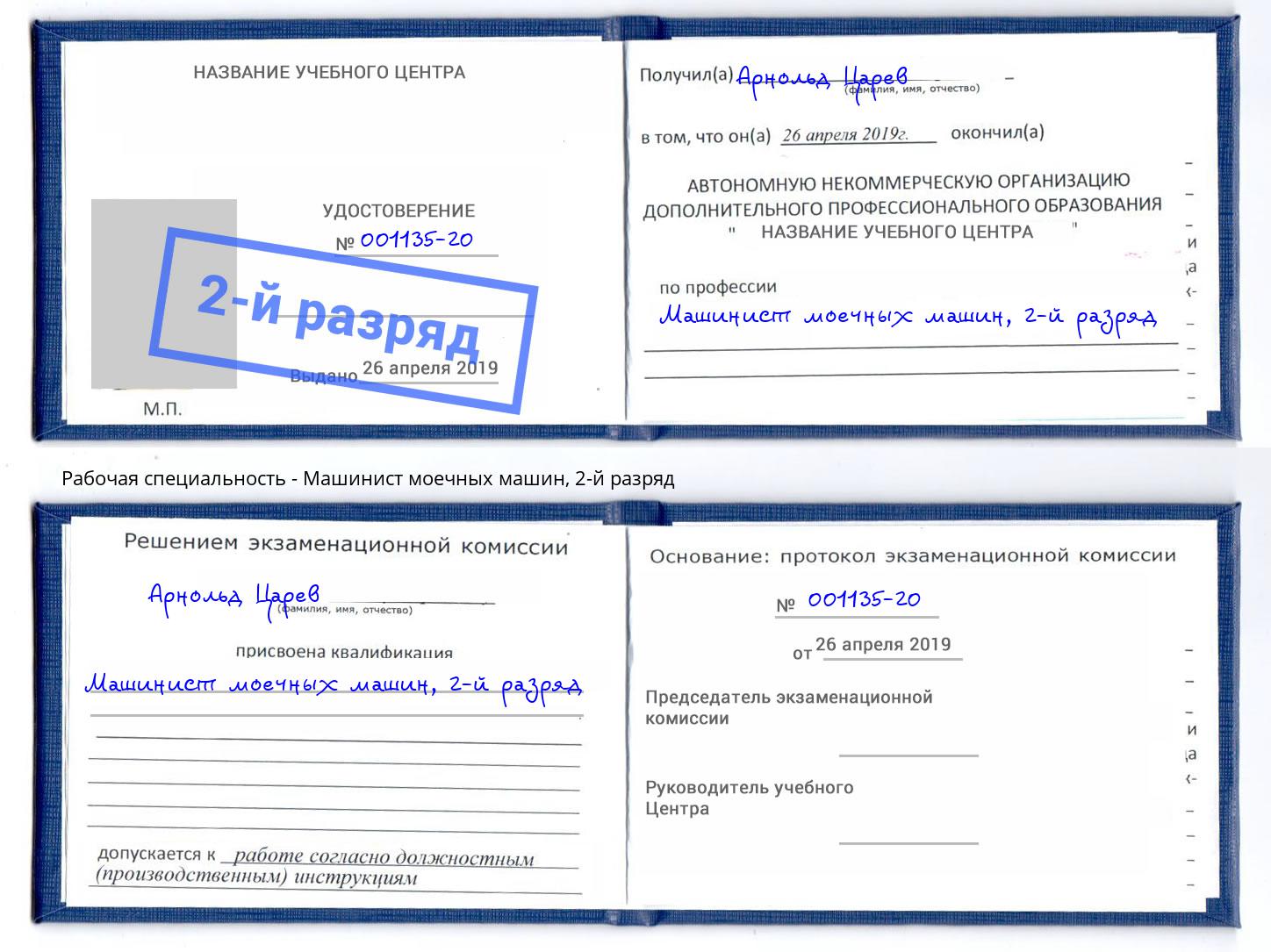 корочка 2-й разряд Машинист моечных машин Шуя