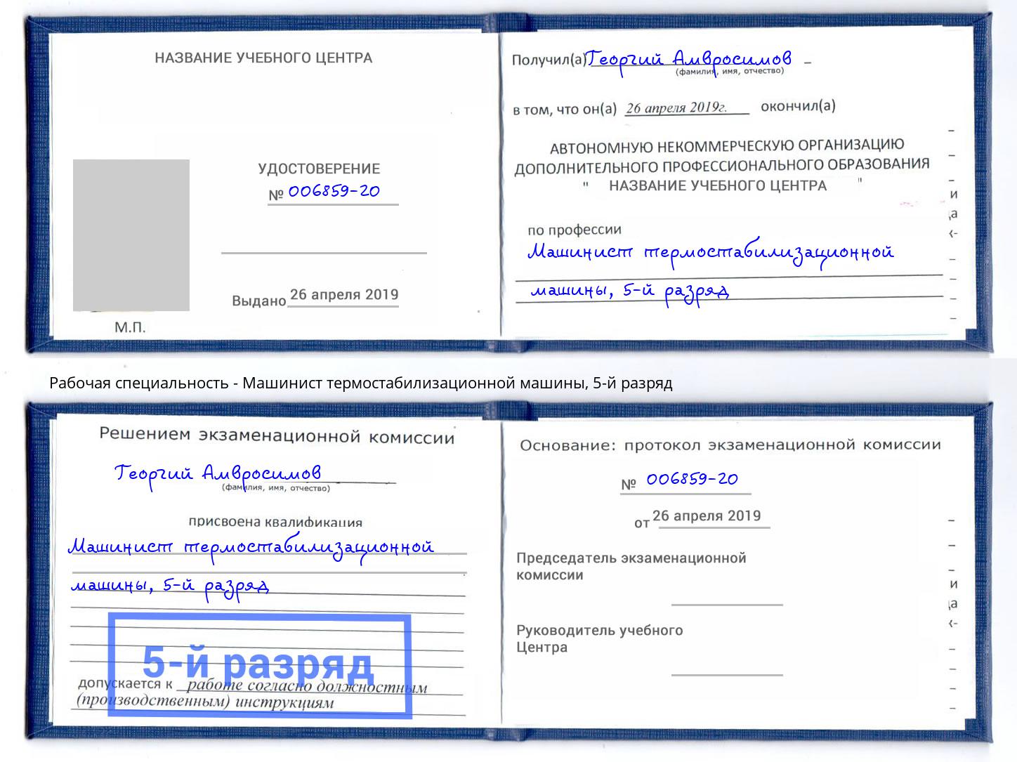 корочка 5-й разряд Машинист термостабилизационной машины Шуя