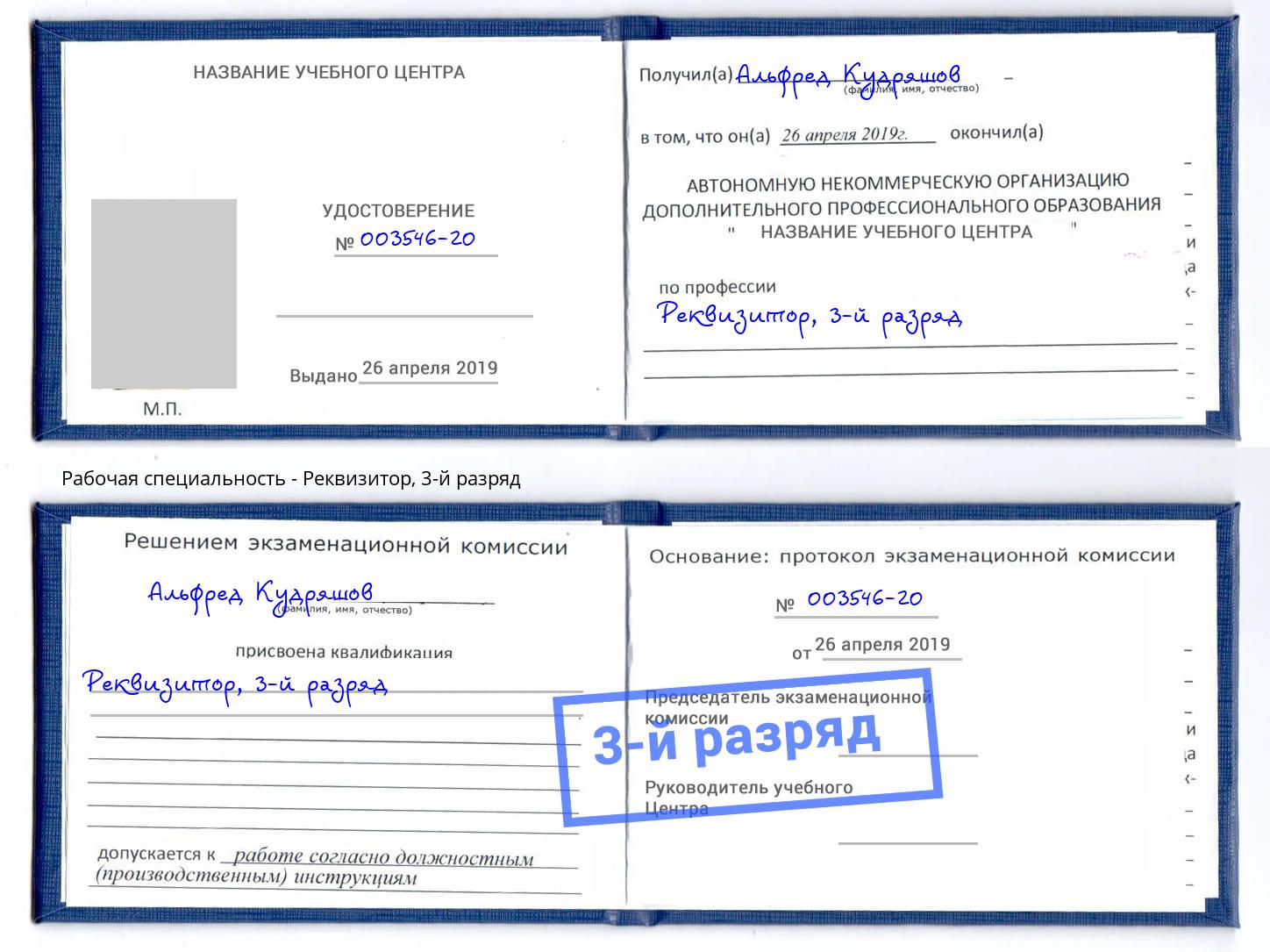 корочка 3-й разряд Реквизитор Шуя