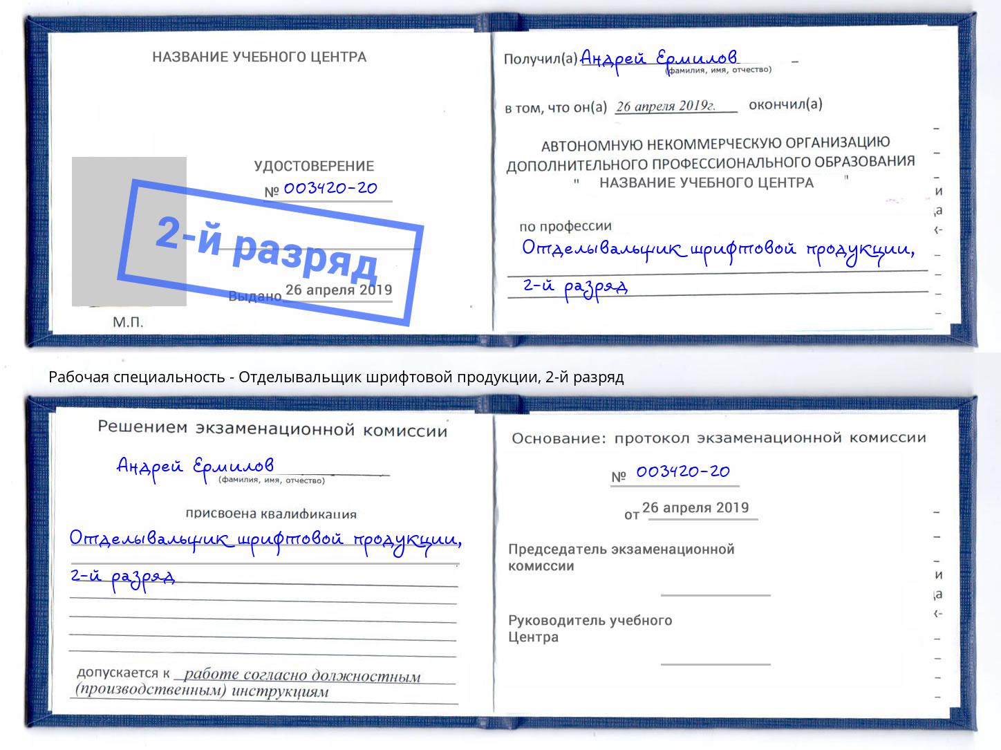 корочка 2-й разряд Отделывальщик шрифтовой продукции Шуя