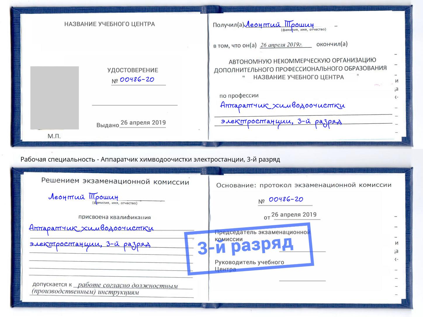 корочка 3-й разряд Аппаратчик химводоочистки электростанции Шуя