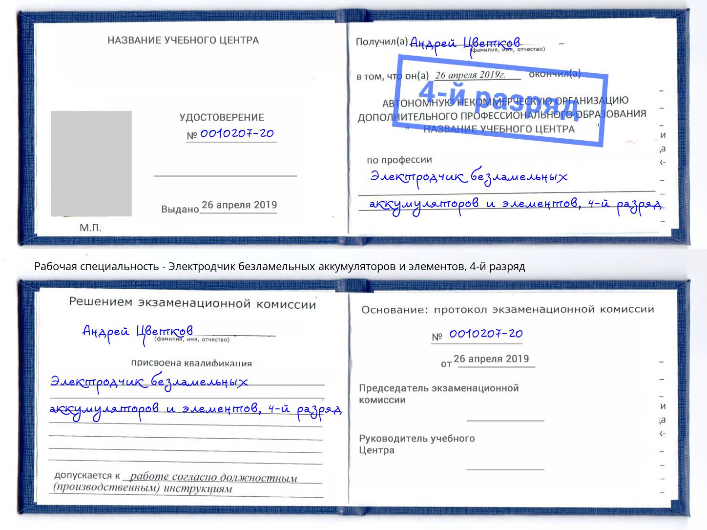корочка 4-й разряд Электродчик безламельных аккумуляторов и элементов Шуя