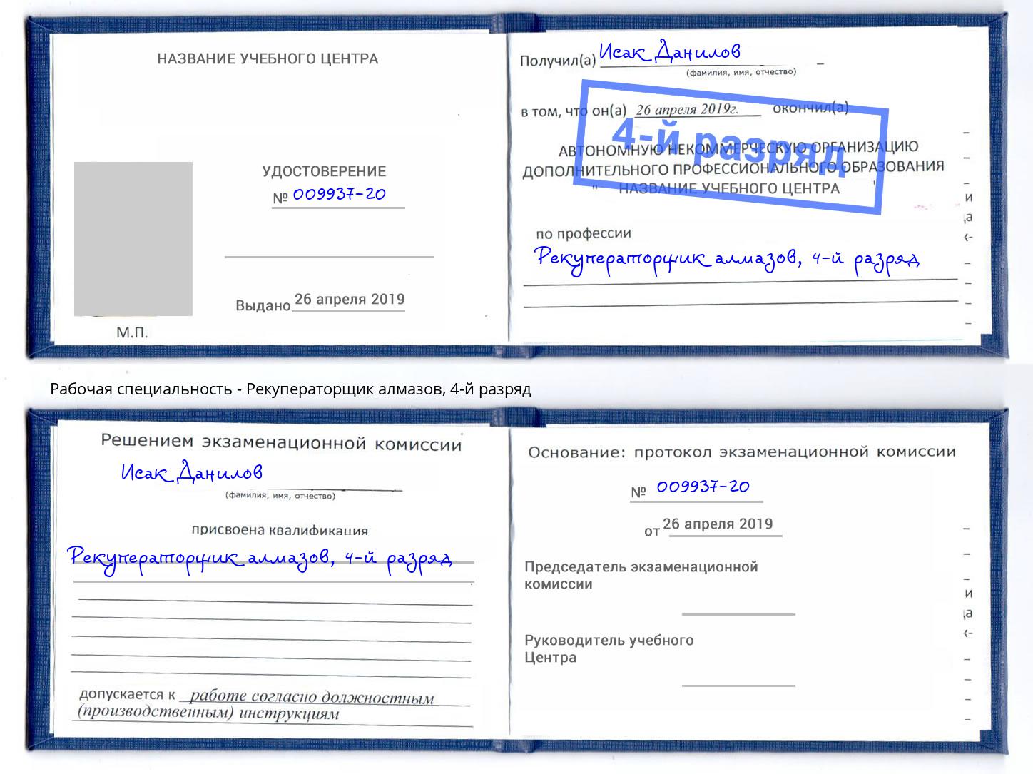 корочка 4-й разряд Рекуператорщик алмазов Шуя