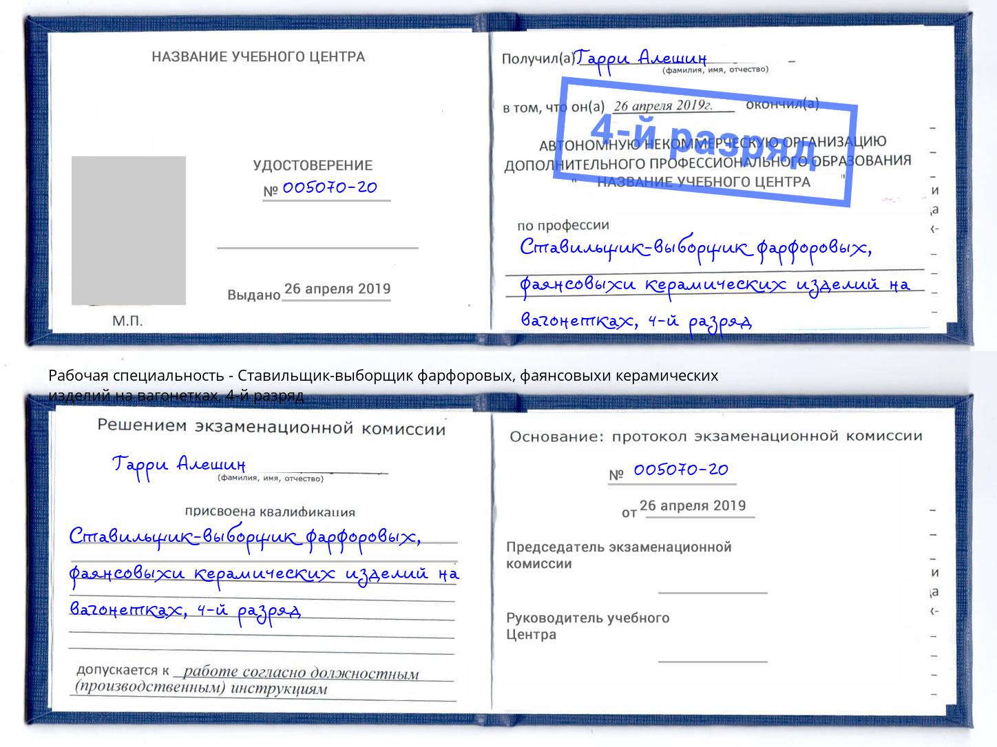 корочка 4-й разряд Ставильщик-выборщик фарфоровых, фаянсовыхи керамических изделий на вагонетках Шуя