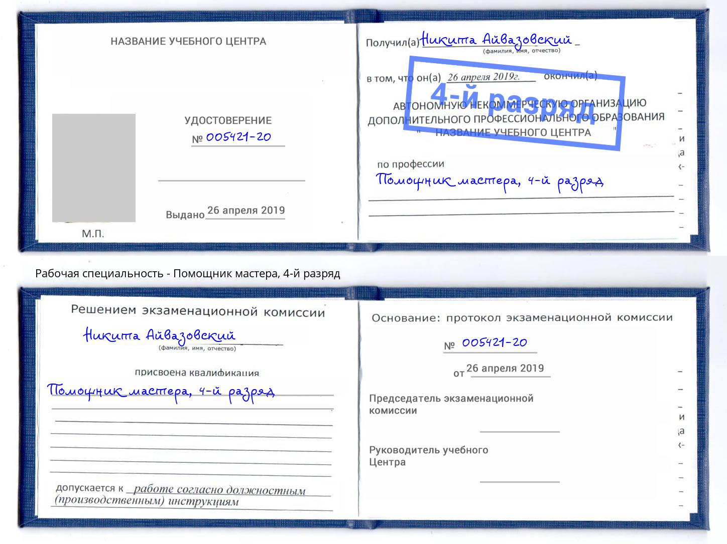 корочка 4-й разряд Помощник мастера Шуя