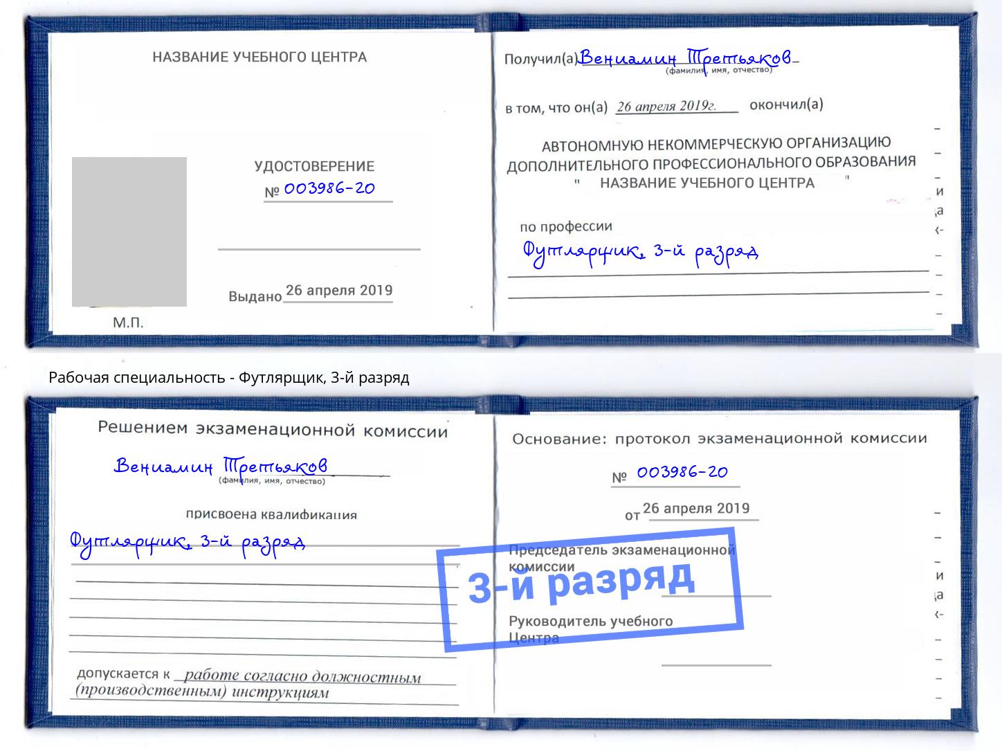 корочка 3-й разряд Футлярщик Шуя