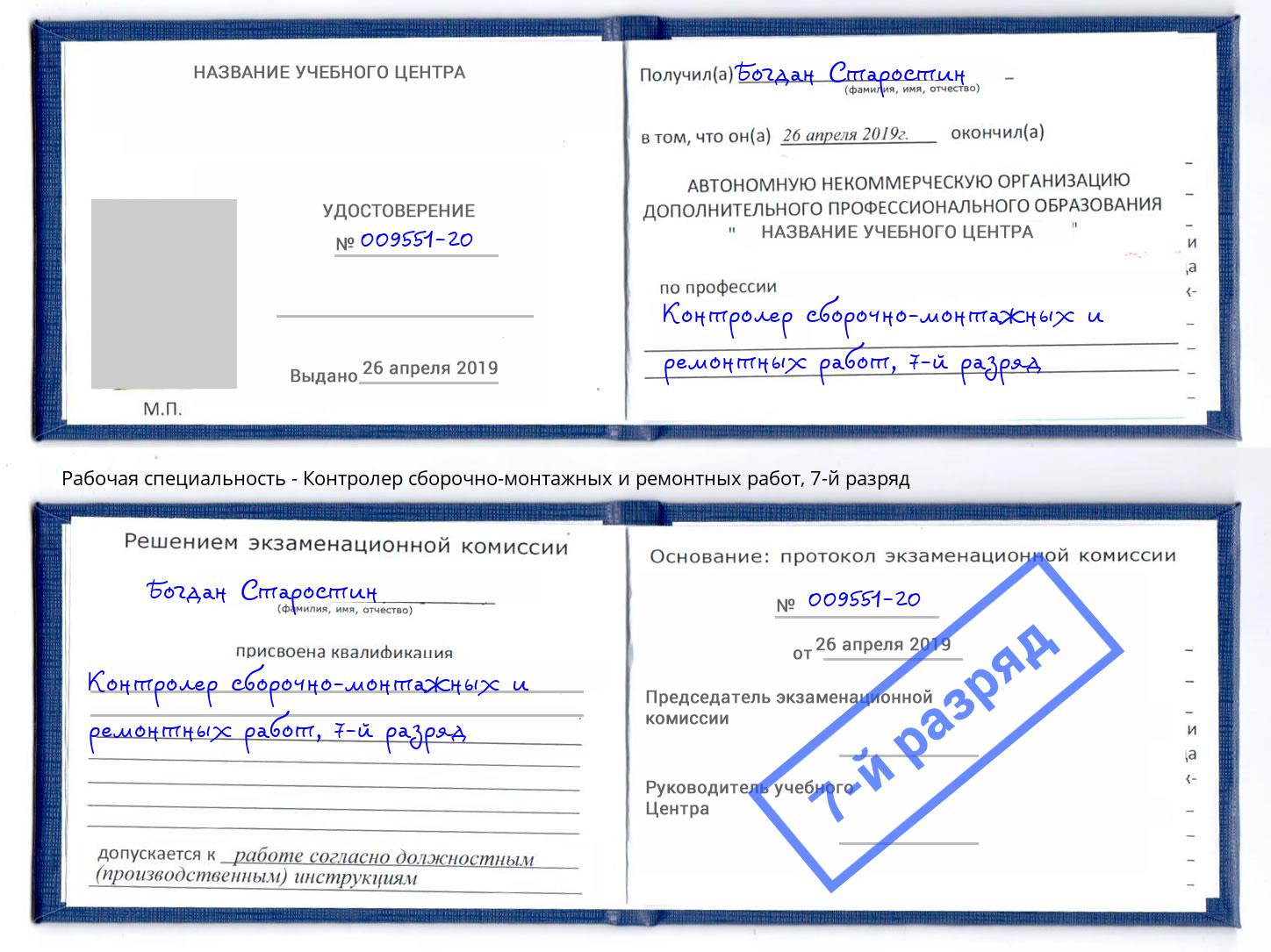корочка 7-й разряд Контролер сборочно-монтажных и ремонтных работ Шуя
