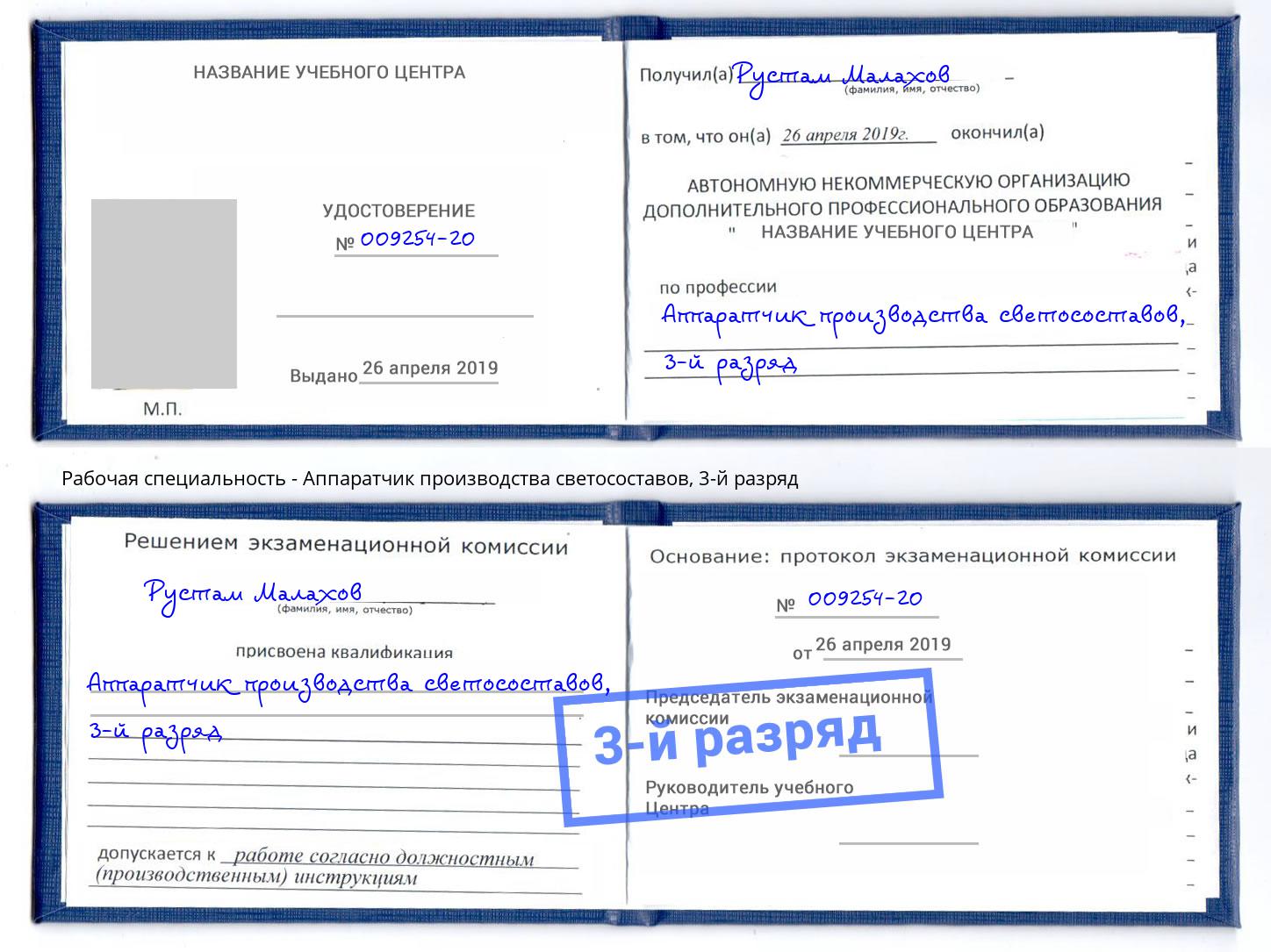 корочка 3-й разряд Аппаратчик производства светосоставов Шуя
