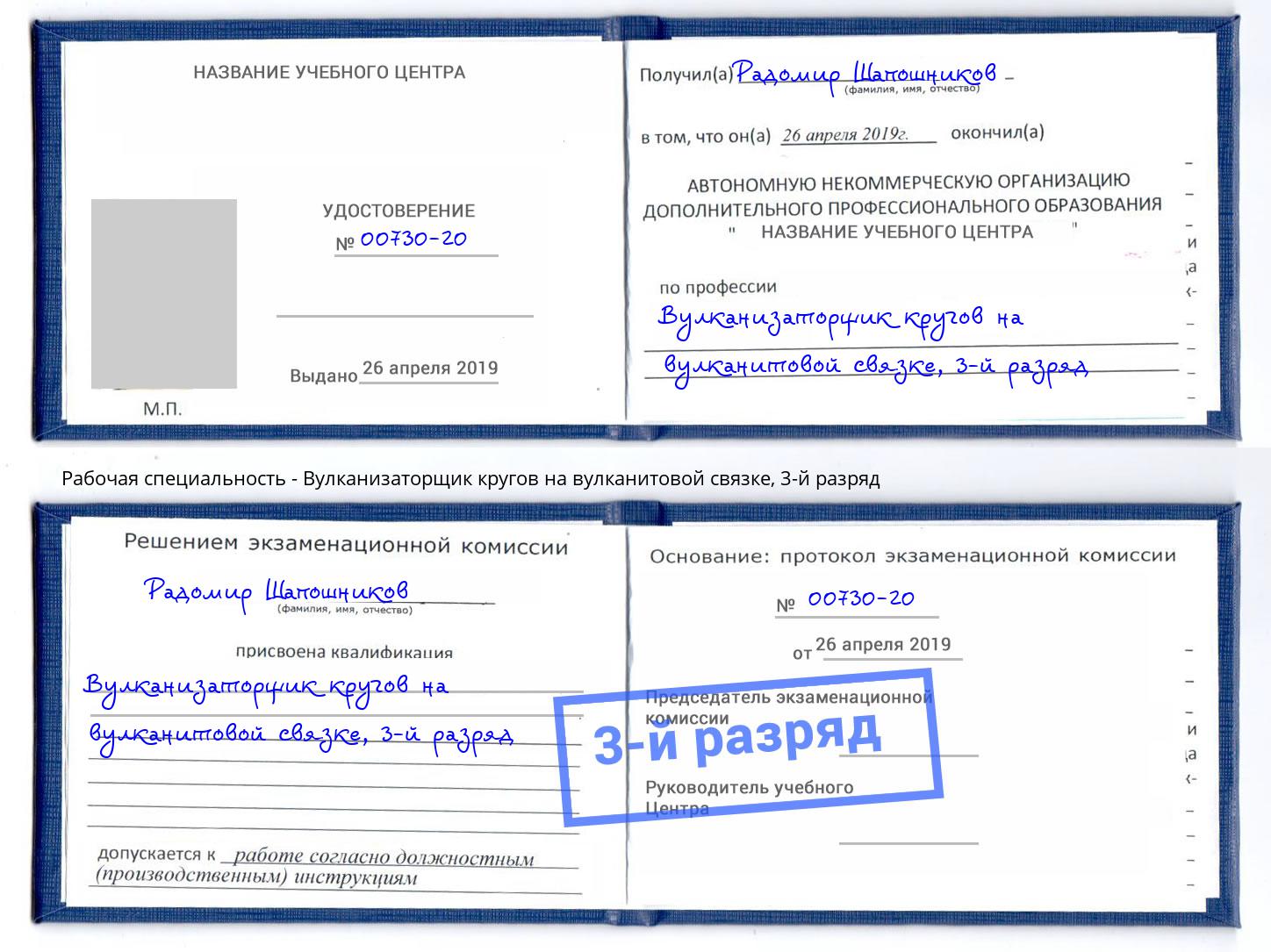 корочка 3-й разряд Вулканизаторщик кругов на вулканитовой связке Шуя