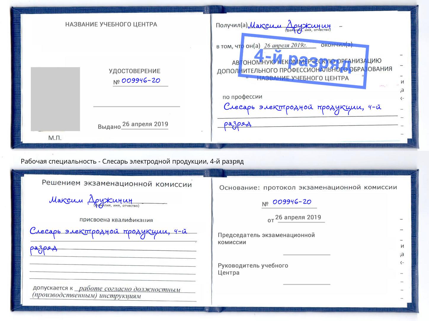 корочка 4-й разряд Слесарь электродной продукции Шуя