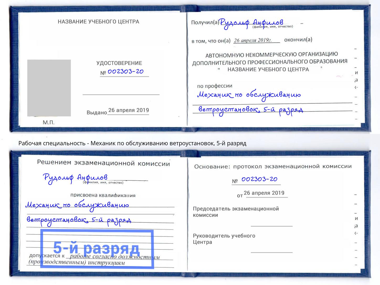 корочка 5-й разряд Механик по обслуживанию ветроустановок Шуя