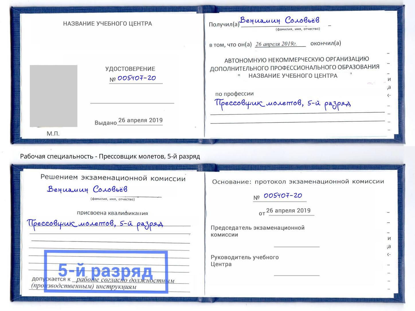 корочка 5-й разряд Прессовщик молетов Шуя