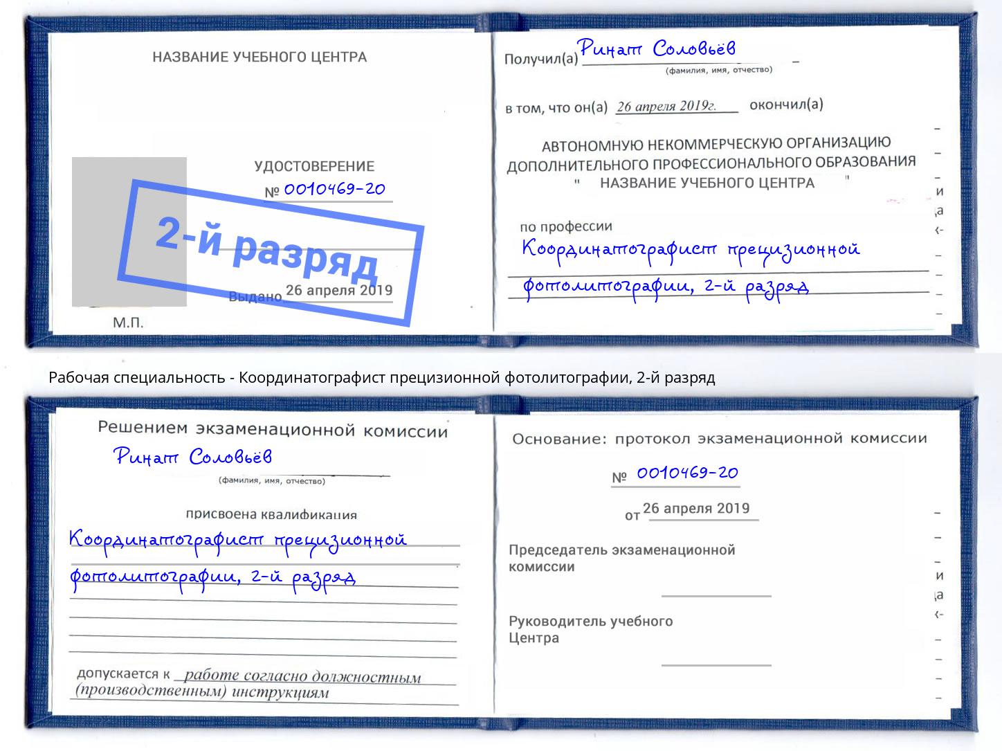 корочка 2-й разряд Координатографист прецизионной фотолитографии Шуя
