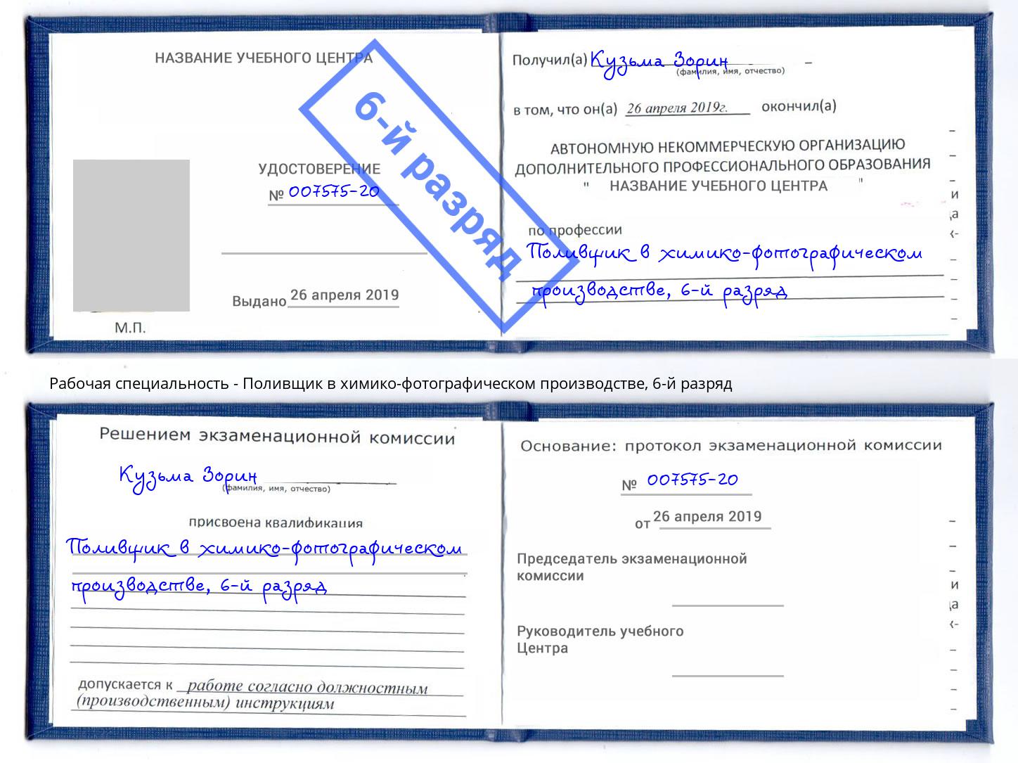корочка 6-й разряд Поливщик в химико-фотографическом производстве Шуя