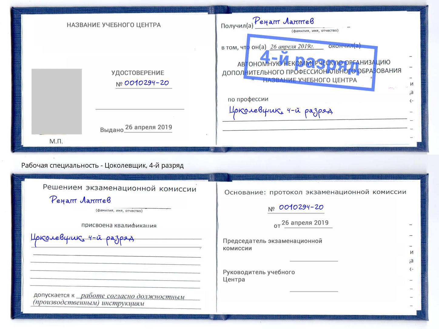 корочка 4-й разряд Цоколевщик Шуя