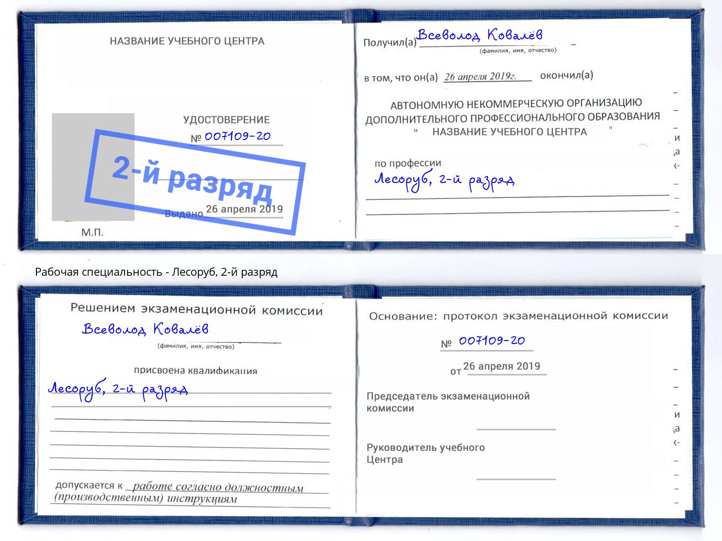 корочка 2-й разряд Лесоруб Шуя