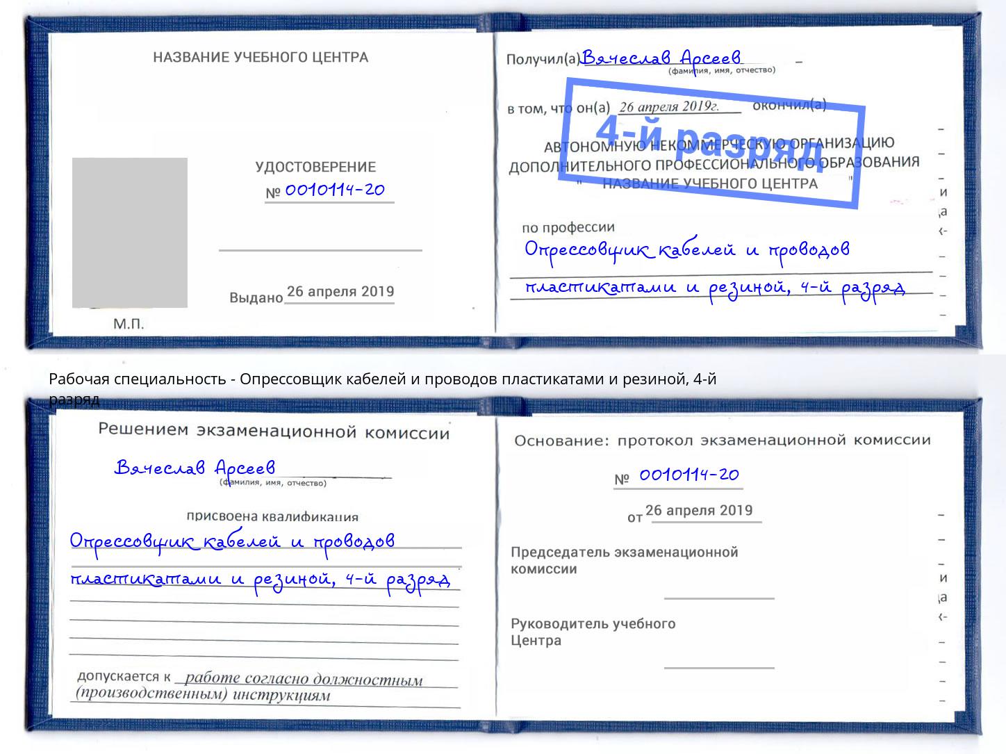 корочка 4-й разряд Опрессовщик кабелей и проводов пластикатами и резиной Шуя