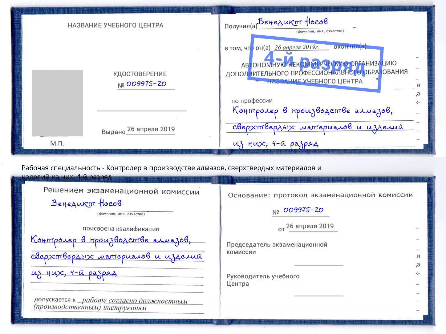 корочка 4-й разряд Контролер в производстве алмазов, сверхтвердых материалов и изделий из них Шуя