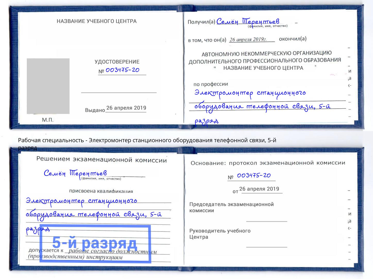 корочка 5-й разряд Электромонтер станционного оборудования телефонной связи Шуя