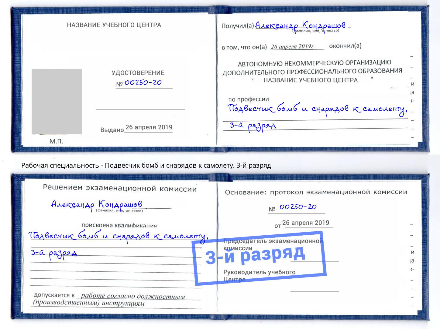 корочка 3-й разряд Подвесчик бомб и снарядов к самолету Шуя