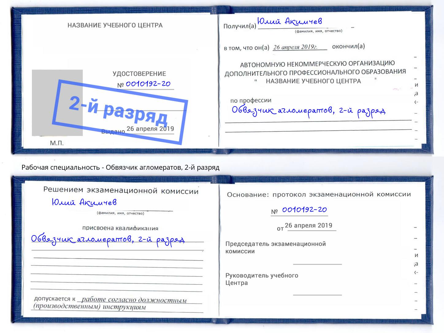 корочка 2-й разряд Обвязчик агломератов Шуя