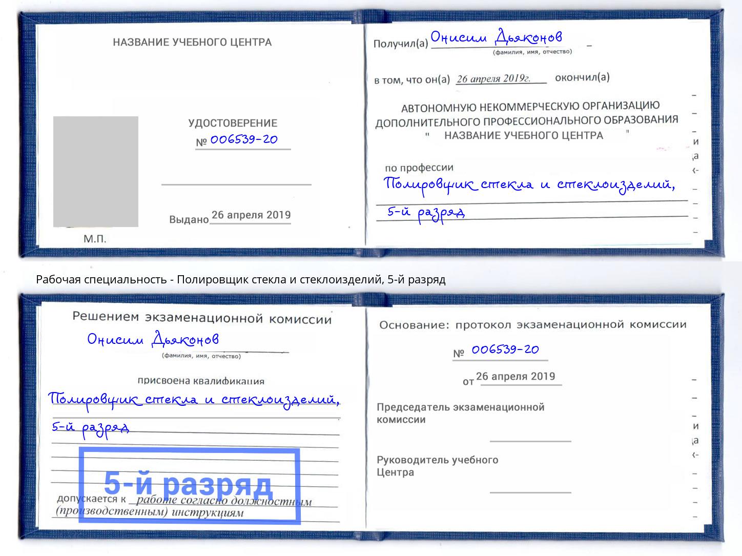 корочка 5-й разряд Полировщик стекла и стеклоизделий Шуя