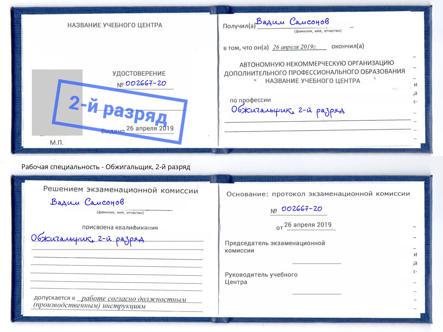 корочка 2-й разряд Обжигальщик Шуя