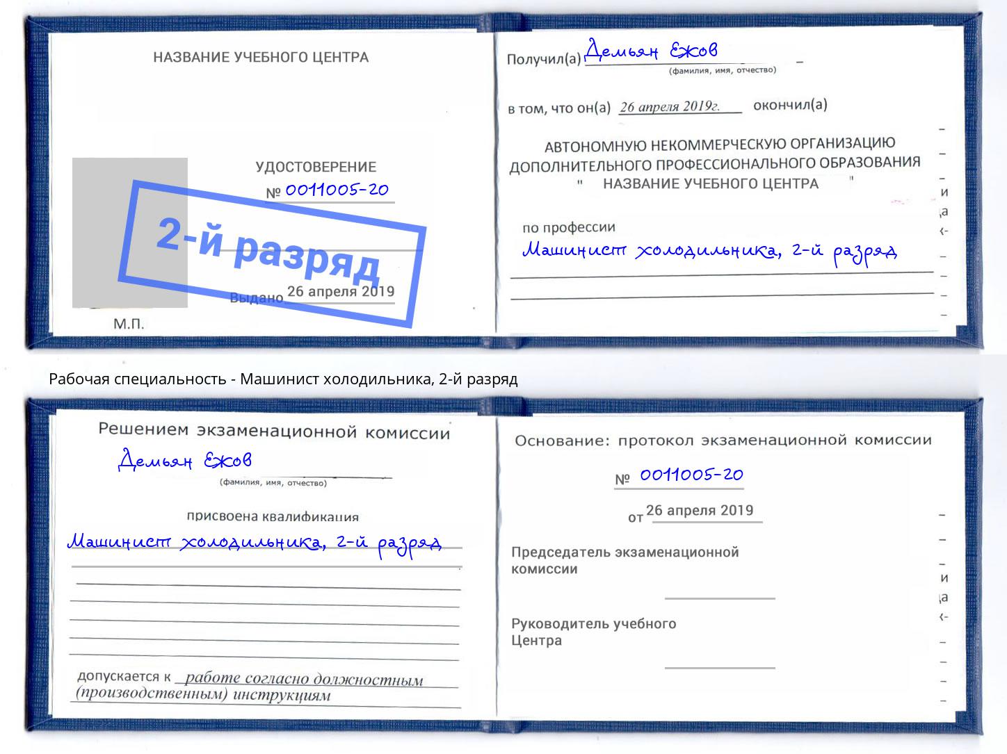 корочка 2-й разряд Машинист холодильника Шуя