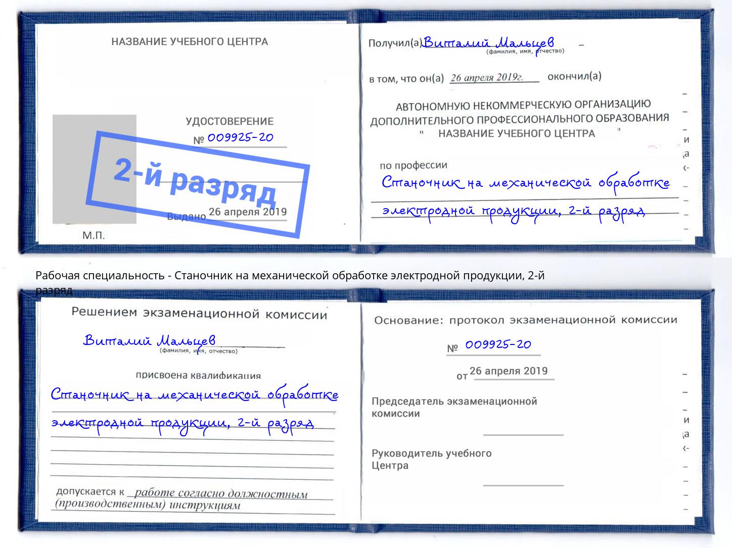 корочка 2-й разряд Станочник на механической обработке электродной продукции Шуя