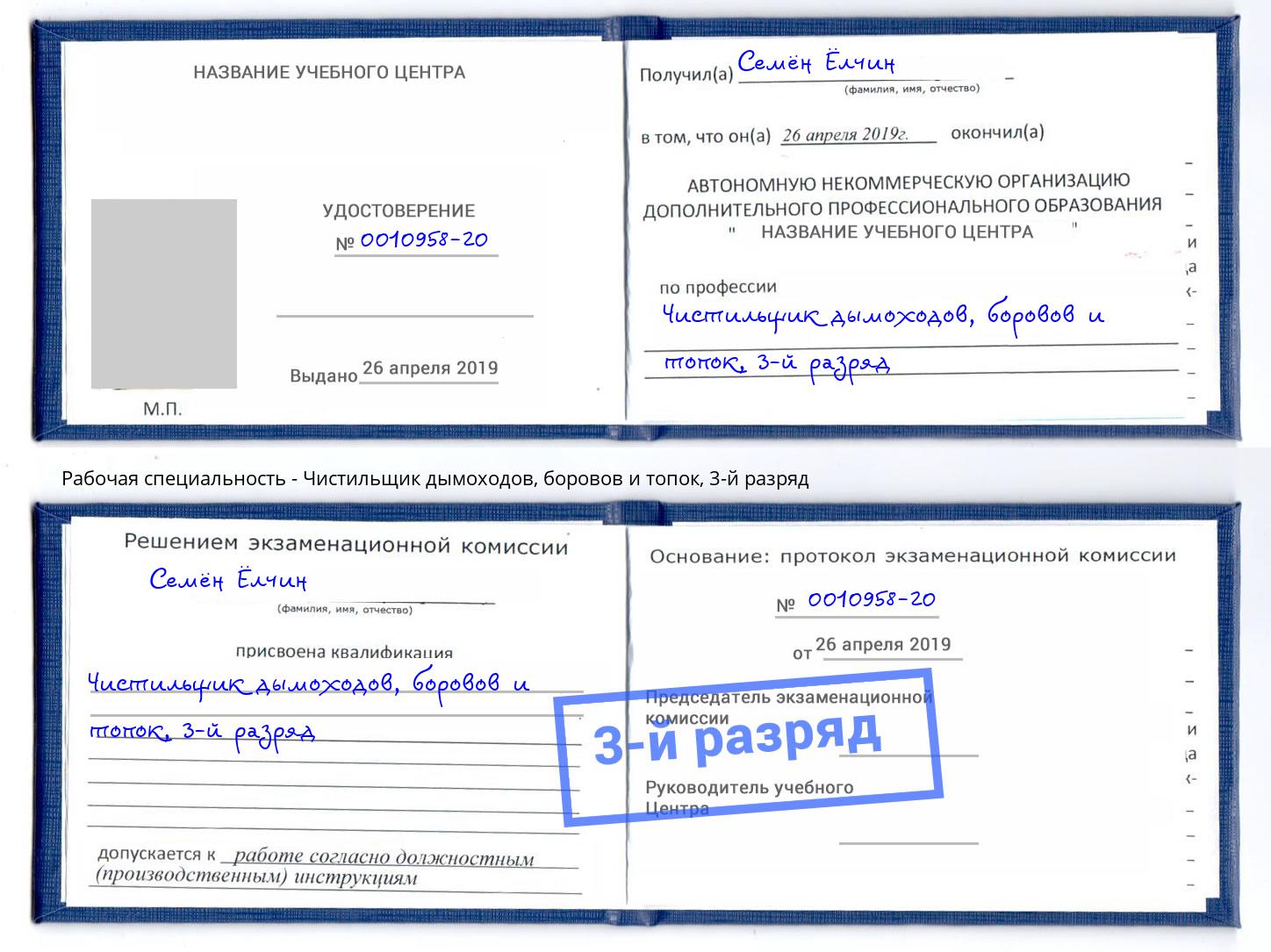 корочка 3-й разряд Чистильщик дымоходов, боровов и топок Шуя