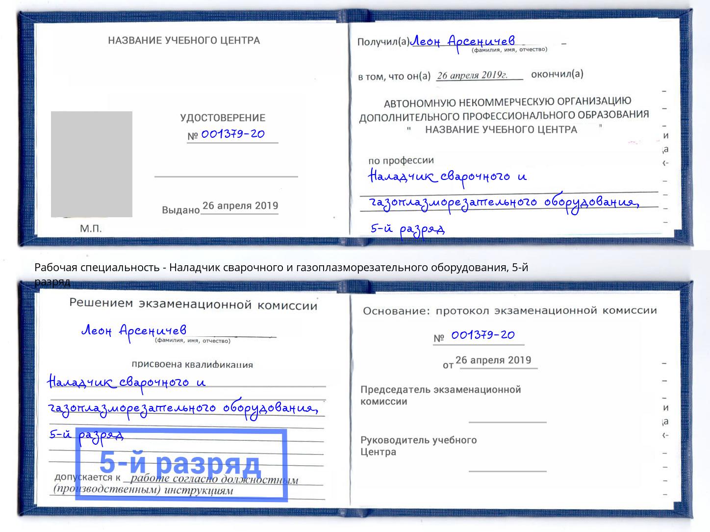 корочка 5-й разряд Наладчик сварочного и газоплазморезательного оборудования Шуя