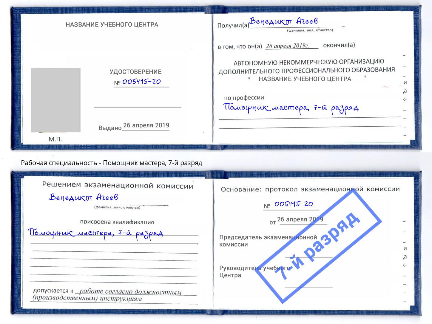 корочка 7-й разряд Помощник мастера Шуя