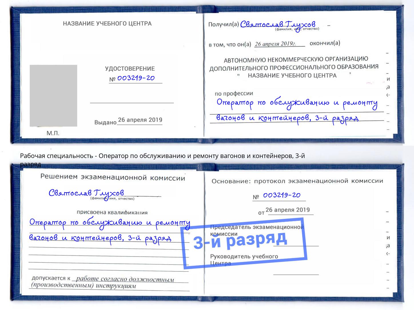 корочка 3-й разряд Оператор по обслуживанию и ремонту вагонов и контейнеров Шуя