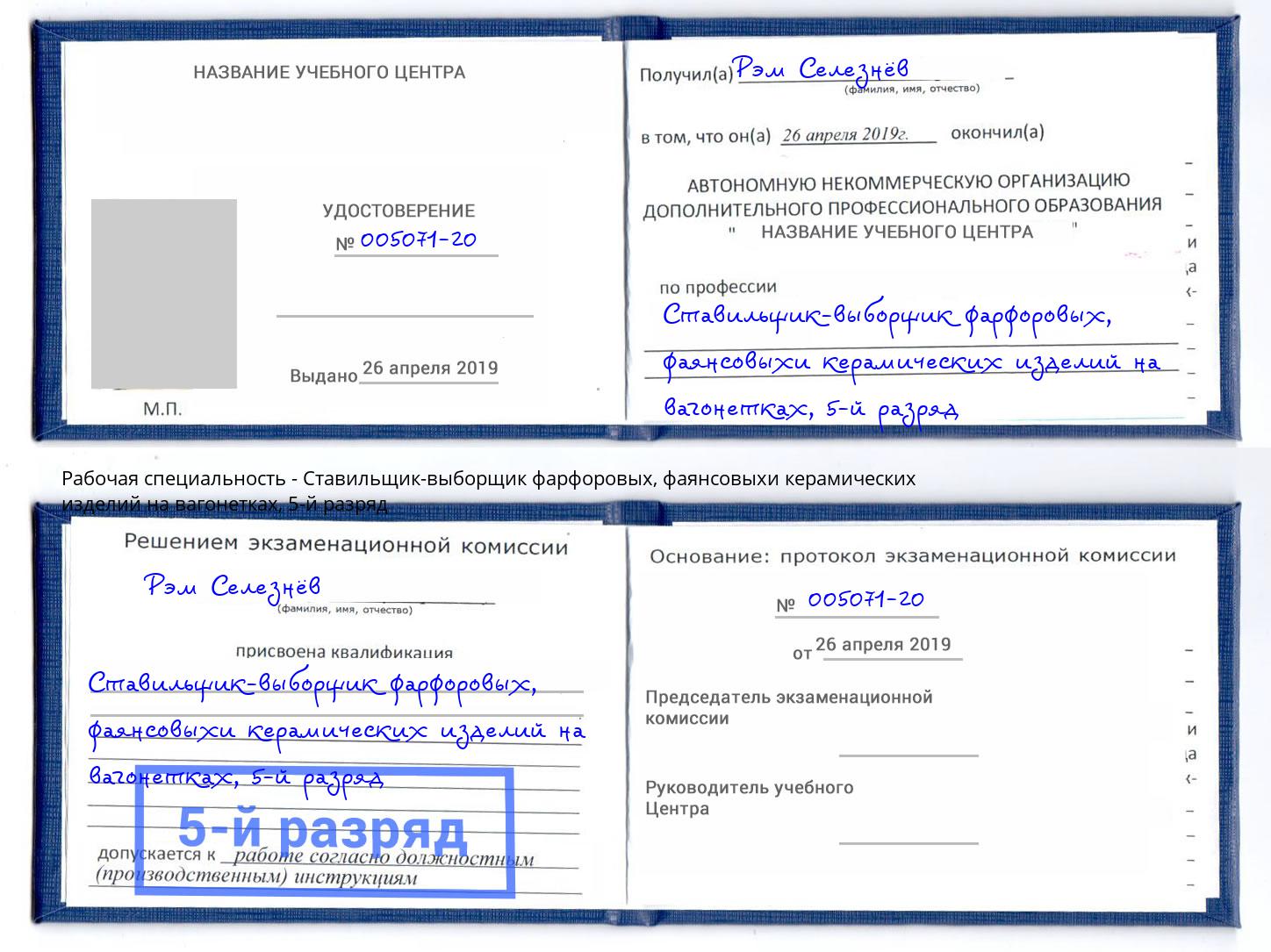 корочка 5-й разряд Ставильщик-выборщик фарфоровых, фаянсовыхи керамических изделий на вагонетках Шуя