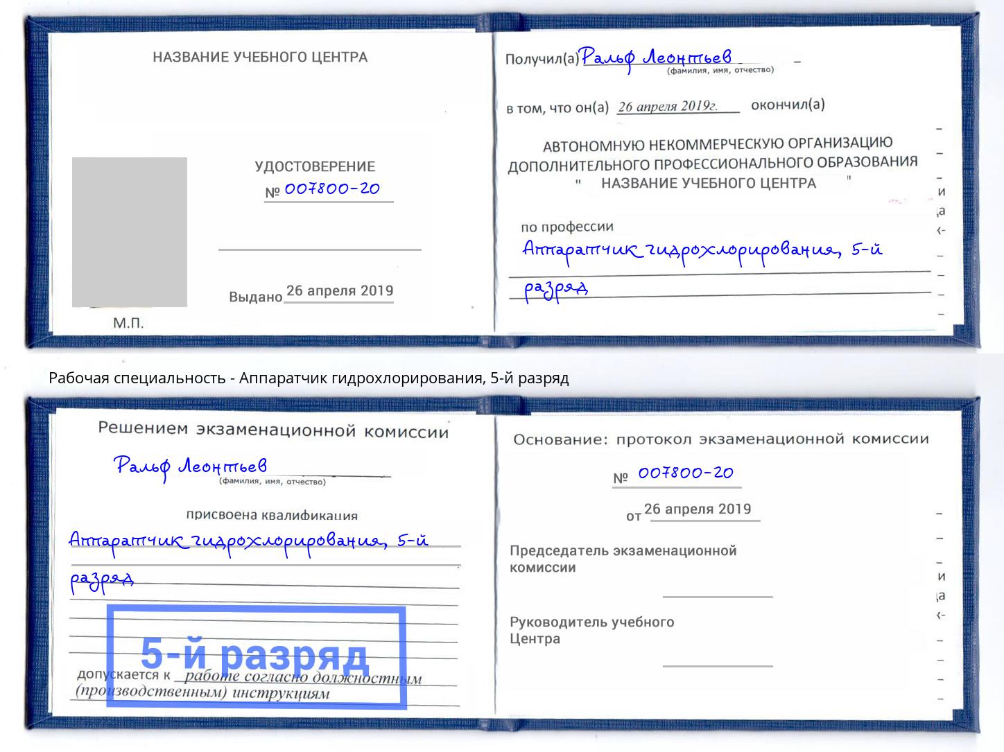 корочка 5-й разряд Аппаратчик гидрохлорирования Шуя